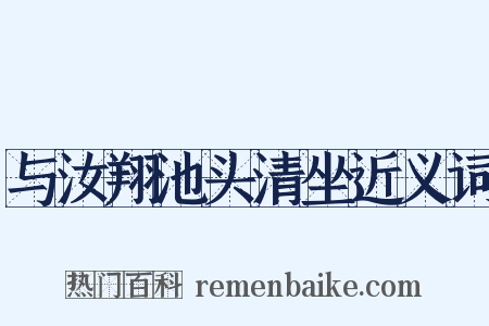 与汝翔池头清坐近义词是什么意思的图片
